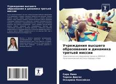 Portada del libro de Учреждения высшего образования и динамика третьей миссии