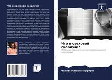 Bookcover of Что в ореховой скорлупе?