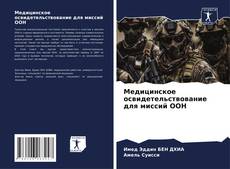 Buchcover von Медицинское освидетельствование для миссий ООН