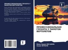 Capa do livro de ПРОФЕССИОНАЛЬНАЯ ГЛУХОТА У ПИЛОТОВ ВЕРТОЛЕТОВ 