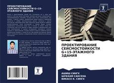 Bookcover of ПРОЕКТИРОВАНИЕ СЕЙСМОСТОЙКОСТИ G+15-ЭТАЖНОГО ЗДАНИЯ