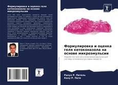 Capa do livro de Формулировка и оценка геля кетоконазола на основе микроэмульсии 