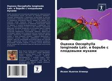 Обложка Оценка Oecophylla longinoda Latr. в борьбе с плодовыми мухами