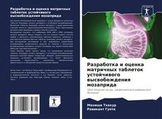 Portada del libro de Разработка и оценка матричных таблеток устойчивого высвобождения мозаприда