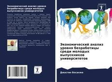 Bookcover of Экономический анализ уровня безработицы среди молодых выпускников университетов