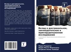 Bookcover of Вклад в доктринальное, законодательное и юриспруденционное исследование