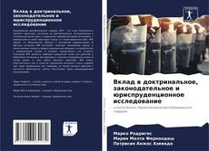 Обложка Вклад в доктринальное, законодательное и юриспруденционное исследование