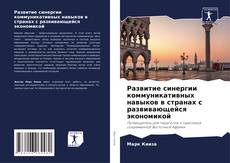 Portada del libro de Развитие синергии коммуникативных навыков в странах с развивающейся экономикой