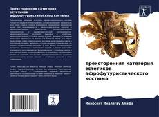 Buchcover von Трехсторонняя категория эстетиков афрофутуристического костюма