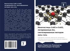 Portada del libro de Наночастицы Сн02 и СнО2, легированные Ал, синтезированные методом золь-гель