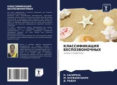 Buchcover von КЛАССИФИКАЦИЯ БЕСПОЗВОНОЧНЫХ