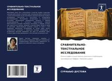 Bookcover of СРАВНИТЕЛЬНО-ТЕКСТУАЛЬНОЕ ИССЛЕДОВАНИЕ