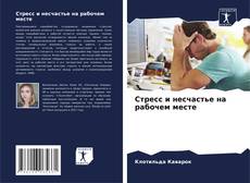 Bookcover of Стресс и несчастье на рабочем месте