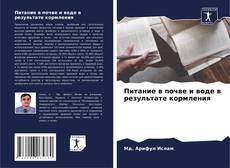 Питание в почве и воде в результате кормления kitap kapağı