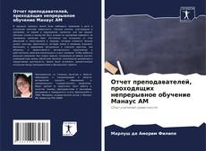 Buchcover von Отчет преподавателей, проходящих непрерывное обучение Манаус АМ
