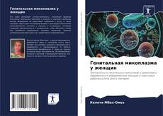 Генитальная микоплазма у женщин kitap kapağı