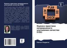 Portada del libro de Оценка практики непрерывного улучшения качества (CQI)