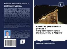 Portada del libro de Развитие финансовых рынков и макроэкономическая стабильность в Африке