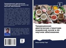 Borítókép a  Традиционная диетическая структура индийской кухни и ее научное обоснование - hoz