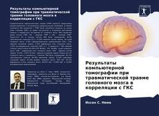 Portada del libro de Результаты компьютерной томографии при травматической травме головного мозга в корреляции с ГКС