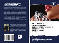 Couverture de PRF: ключ к потрясающим стоматологическим и эстетическим результатам