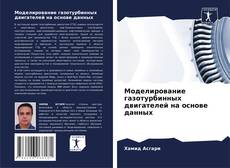 Capa do livro de Моделирование газотурбинных двигателей на основе данных 