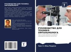 Couverture de РУКОВОДСТВО ДЛЯ ТЕХНИКА-ОФТАЛЬМОЛОГА