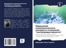 Нарушение психологического контракта отношения "контрпродуктивности" kitap kapağı