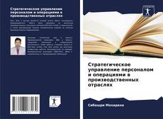 Portada del libro de Стратегическое управление персоналом и операциями в производственных отраслях