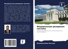 Федеральная резервная система kitap kapağı