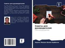 Buchcover von Советы для руководителей