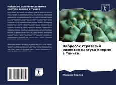 Portada del libro de Набросок стратегии развития кактуса инерме в Тунисе