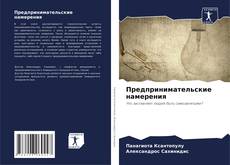 Portada del libro de Предпринимательские намерения