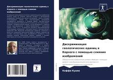 Borítókép a  Дискриминация геологических единиц в Корхого с помощью слияния изображений - hoz