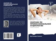 Portada del libro de СБОРНИК ПО ПРОФЕССИОНАЛЬНОЙ АУДИОЛОГИИ