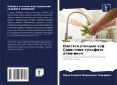 Bookcover of Очистка сточных вод Сравнение сульфата алюминия