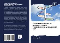 Bookcover of Стратегии запроса, используемые тнисийскими учащимися ESP