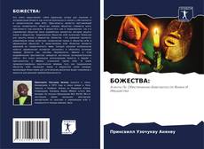 Bookcover of БОЖЕСТВА: