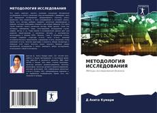 Bookcover of МЕТОДОЛОГИЯ ИССЛЕДОВАНИЯ
