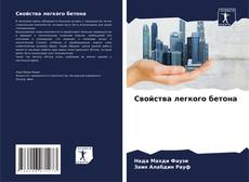 Bookcover of Свойства легкого бетона