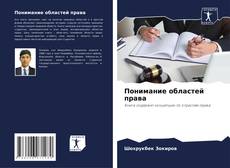 Buchcover von Понимание областей права