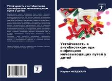 Capa do livro de Устойчивость к антибиотикам при инфекциях мочевыводящих путей у детей 