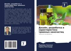 Bookcover of Дизайн, разработка и характеристика травяных наночастиц