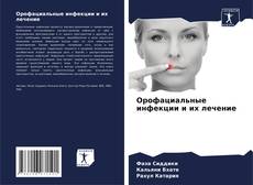 Bookcover of Орофациальные инфекции и их лечение