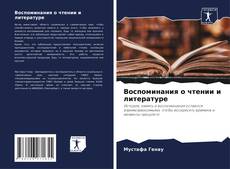 Buchcover von Воспоминания о чтении и литературе