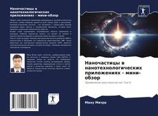 Portada del libro de Наночастицы в нанотехнологических приложениях - мини-обзор