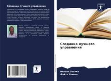 Bookcover of Создание лучшего управления