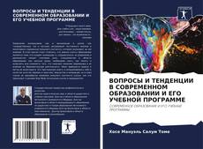 ВОПРОСЫ И ТЕНДЕНЦИИ В СОВРЕМЕННОМ ОБРАЗОВАНИИ И ЕГО УЧЕБНОЙ ПРОГРАММЕ的封面