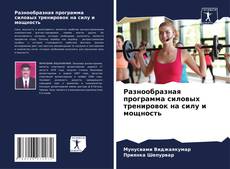 Bookcover of Разнообразная программа силовых тренировок на силу и мощность