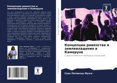 Portada del libro de Концепции равенства и землевладения в Камеруне